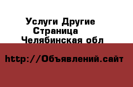 Услуги Другие - Страница 12 . Челябинская обл.